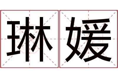 琳 名字 意思